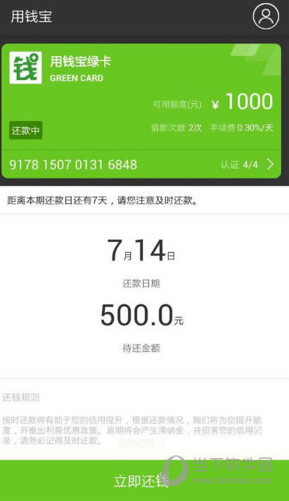 用钱宝还款