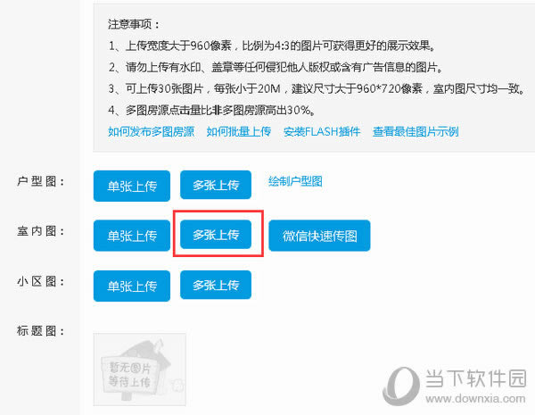 搜房帮APP如何大局部上传图片 搜房帮APP图片大局部上传方法