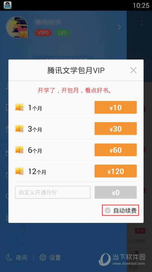 QQ阅读会员开通界面