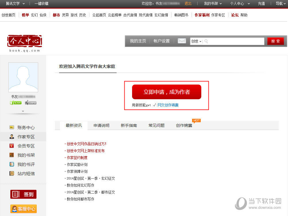 QQ阅读“作家专区”界面