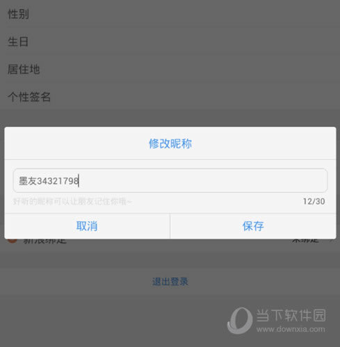墨迹天气昵称修改截图
