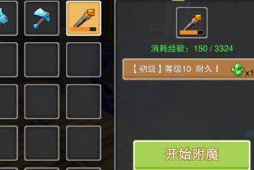 奶块经验用于附魔