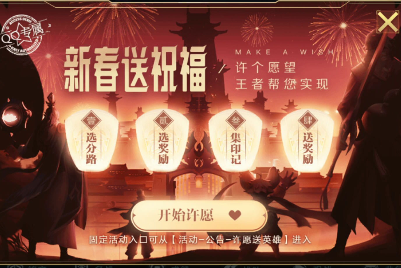 王者荣耀新春许愿活动 许愿送英雄活动攻略