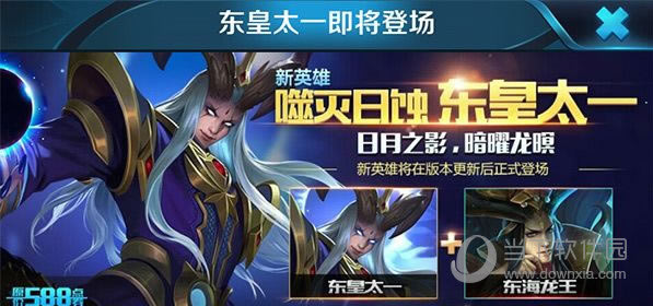 王者荣耀东皇太1什么时候出 东皇太1上线时间