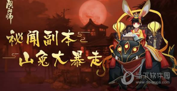 阴阳师手游山兔大暴走第10层打法