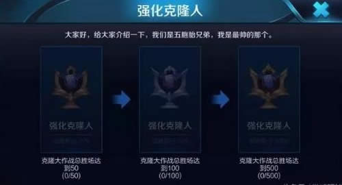 王者荣耀强化克隆人成就怎么刷 强化克隆人成就迅速达成攻略