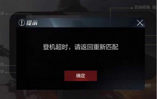 光荣使命手游登机超时怎么办 腾讯光荣使命登机超时解决方法