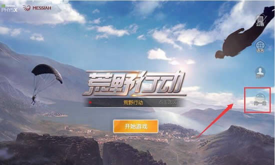 荒野行动pc端怎么登陆 荒野行动PC版扫码登录图文详细教程
