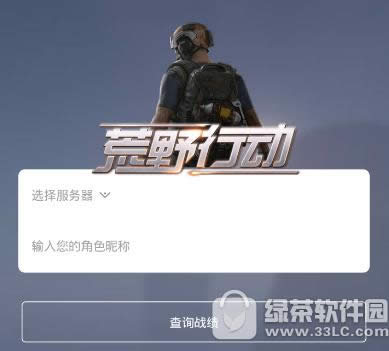 荒野行动助手怎么查询战绩 荒野行动助手查询战绩方法1