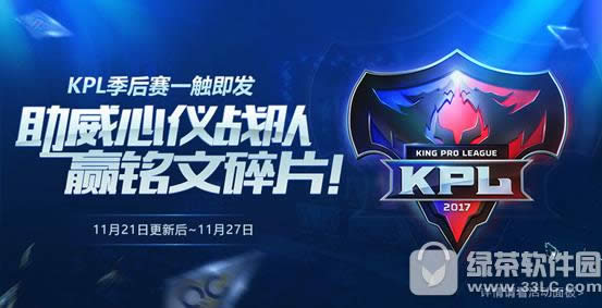 王者荣耀助威kpl季后赛竞猜活动 登录对战领好礼