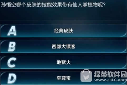 孙悟空哪个皮肤的特效技能带有仙人掌植物呢?答案1
