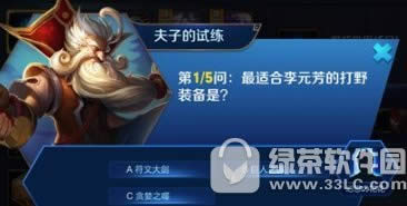 最适合李元芳的打野装备是什么?答案1