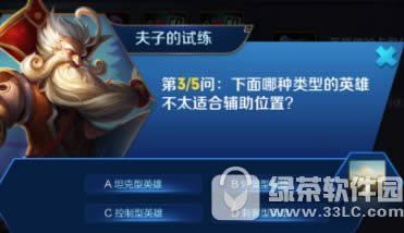 下面哪种类型的英雄不太适合辅助位置?答案1