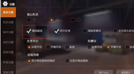 荒野行动辅助瞄准怎么开 荒野行动辅助瞄准在哪里