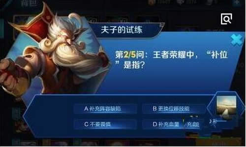 王者荣耀中,补位是指?王者荣耀夫子的试练答案