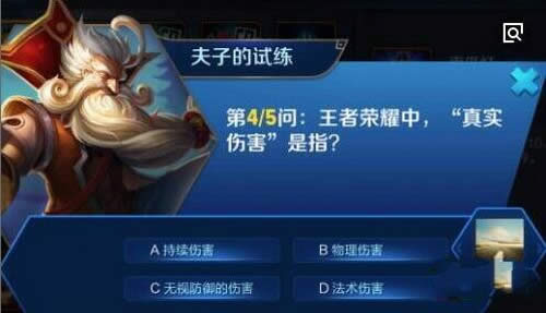 王者荣耀中,真实伤害是指?王者荣耀夫子的试练答案