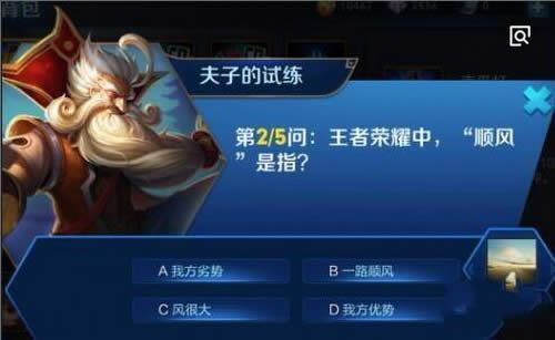 王者荣耀中,顺风是指?王者荣耀夫子的试练答案