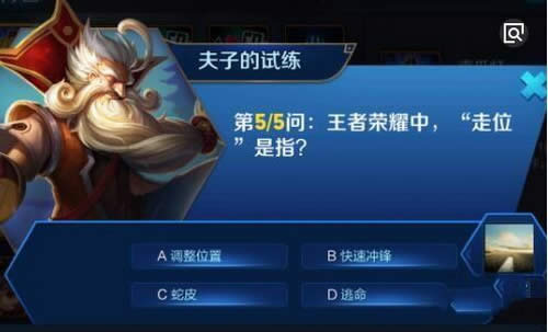 王者荣耀中,走位是指?王者荣耀夫子的试练答案