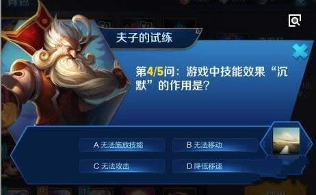 游戏中技能效果沉默的作用是?王者荣耀夫子的试练答案