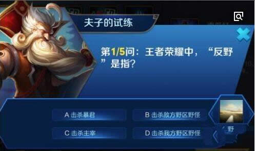 王者荣耀中,反野是指?王者荣耀夫子的试练答案