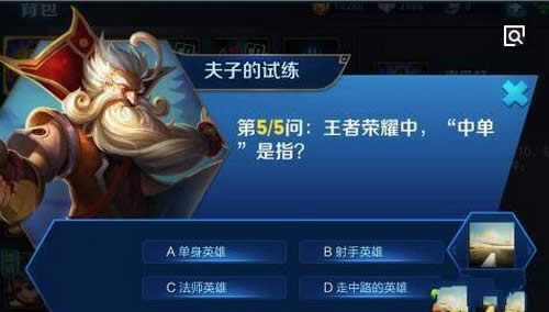 王者荣耀中,中单是指?王者荣耀夫子的试练答案