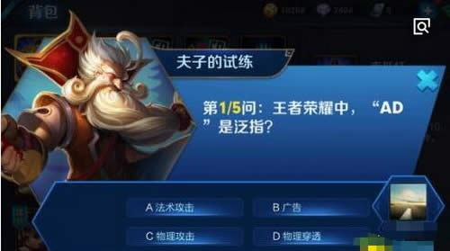 王者荣耀中,AD是泛指?王者荣耀夫子的试练答案