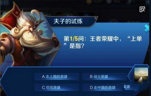 王者荣耀中,上单是指?王者荣耀夫子的试练答案