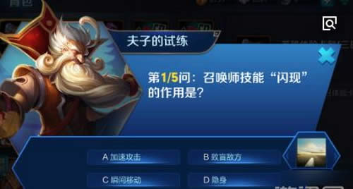 召唤师技能闪现的作用是?王者荣耀夫子的试练答案