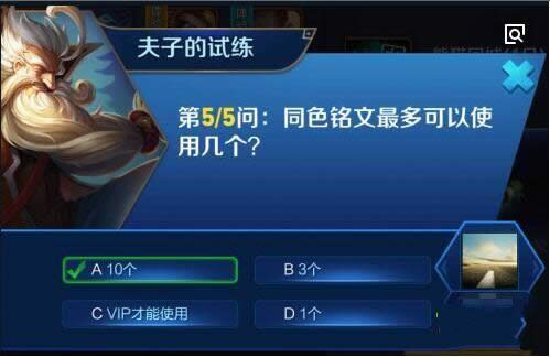 同色铭文最多可以使用几个?王者荣耀夫子的试练答案