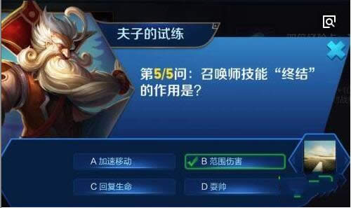 召唤师技能终结的作用是?王者荣耀夫子的试练答案
