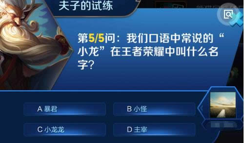 我们口语中常说的小龙在王者荣耀中叫什么名字?
