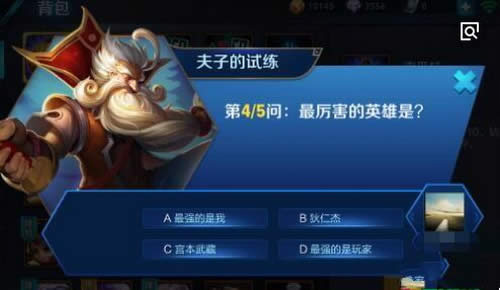 最厉害的英雄是?王者荣耀夫子的试练答案