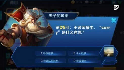 王者荣耀中,carry是什么意思?王者荣耀夫子的试练答案