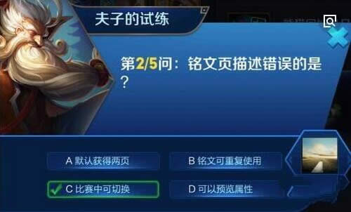 铭文页描述错误的是?王者荣耀夫子的试练答案