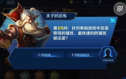针对单局游戏中言语辱骂的骚扰,最快速的防骚扰做法是?