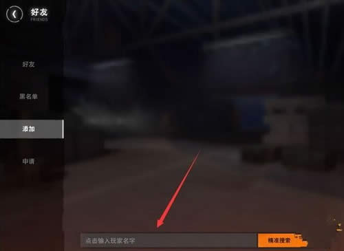 荒野行动怎么加好友 荒野行动加好友方法流程