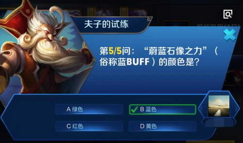 "蔚蓝石像之力"(俗称蓝BUFF)的颜色是?王者荣耀夫子的试练答案