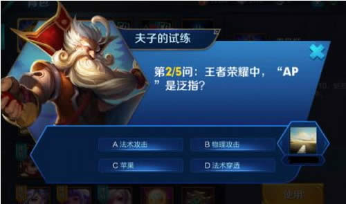 王者荣耀中,"AP"是泛指?王者荣耀夫子的试练答案