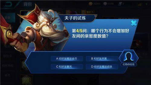 哪个行为不会增加好友间的亲密度数值?王者荣耀夫子的试练答案