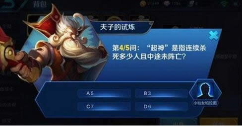 "超神"是指连续杀死多少人且中途未阵亡?王者荣耀夫子的试练答案