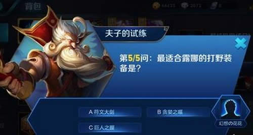 最适合露娜的打野装备是?王者荣耀夫子的试练答案