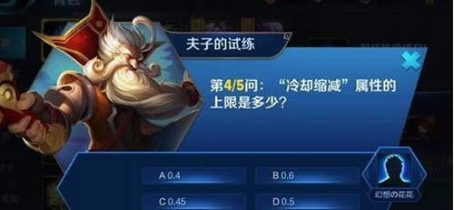 "冷却缩减"属性的上限是多少?王者荣耀夫子的试练答案