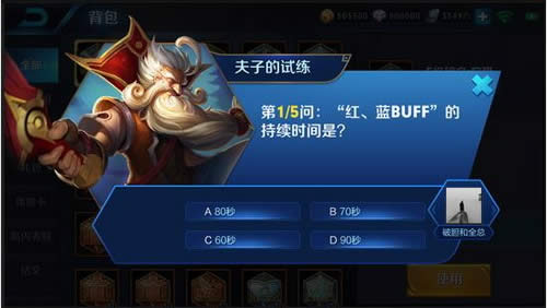 红、蓝BUFF的持续时间是?王者荣耀夫子的试练答案