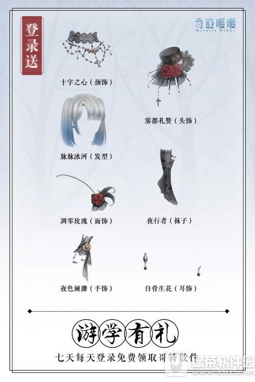 奇迹暖暖游学有礼活动 黑暗哥特散件七天登录免费送1