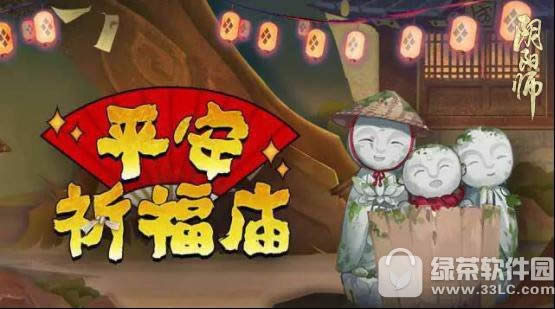 阴阳师平安祈福庙活动 稀有商品限时换取1