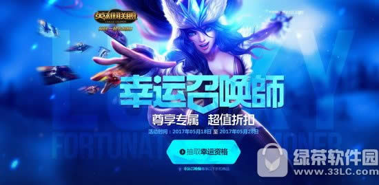 lol5月幸运召唤师活动网址 幸运召唤师1折购1