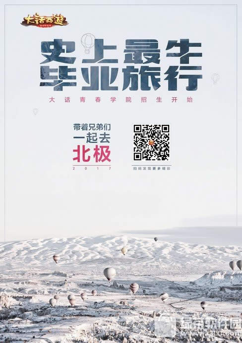 大话西游手游大话青春学院活动 学院对抗赢北极豪华之旅1