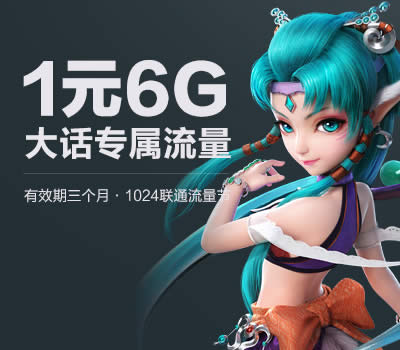 大话西游手游专属流量包订购方式 1元18G专属流量包畅玩详情1