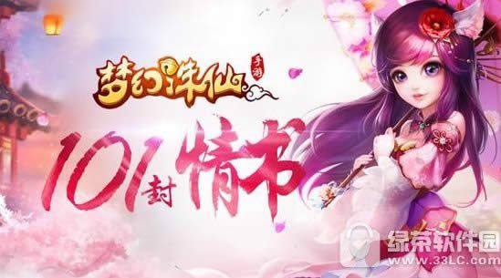 梦幻诛仙手游101封情书活动地址 101封情书活动详情