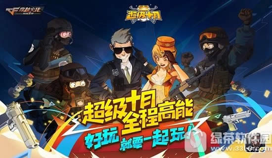 cf手游10月15日超级好玩节活动 神秘明星大玩家登场